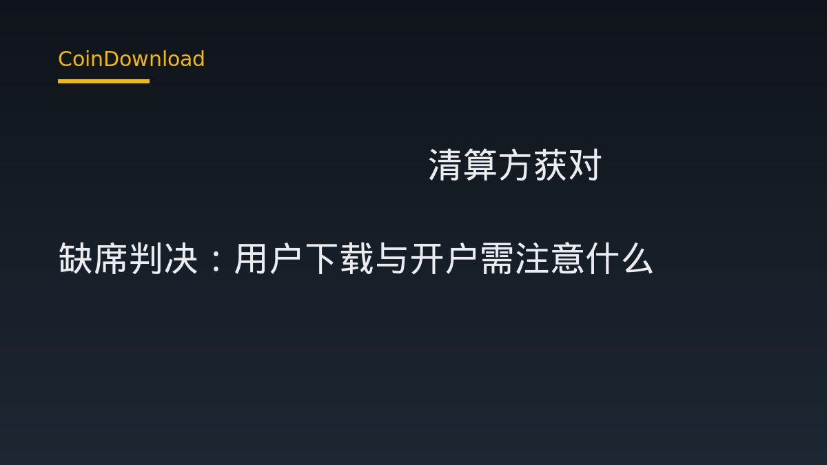 Prime Trust 清算方获对 Poloniex 缺席判决：用户下载与开户需注意
