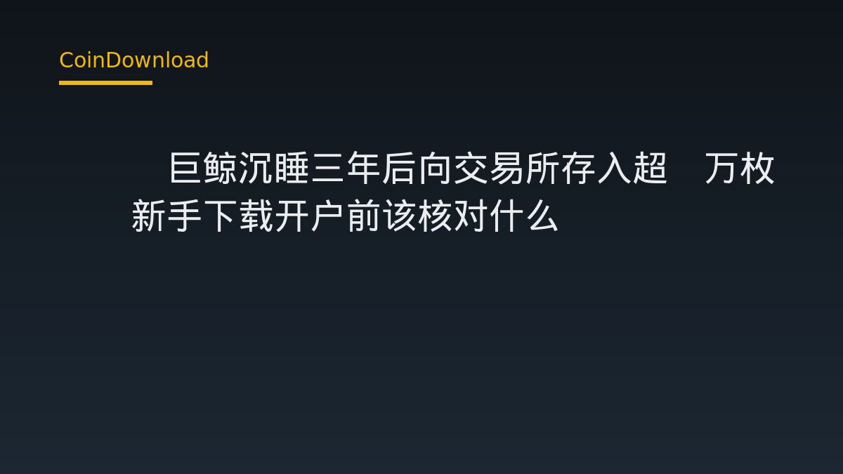 QNT巨鲸沉睡三年后向交易所存入超4万枚——新手下载开户前该核对什么