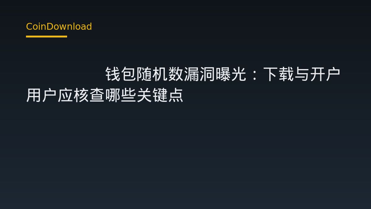 Qubic钱包随机数漏洞曝光：下载与开户用户应核查哪些关键点