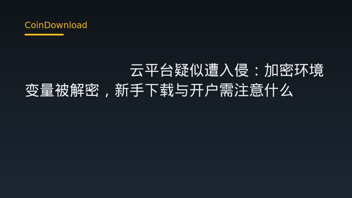 Railway 雲部署平台疑似遭駭：加密環境變數被解密，下載與開戶如