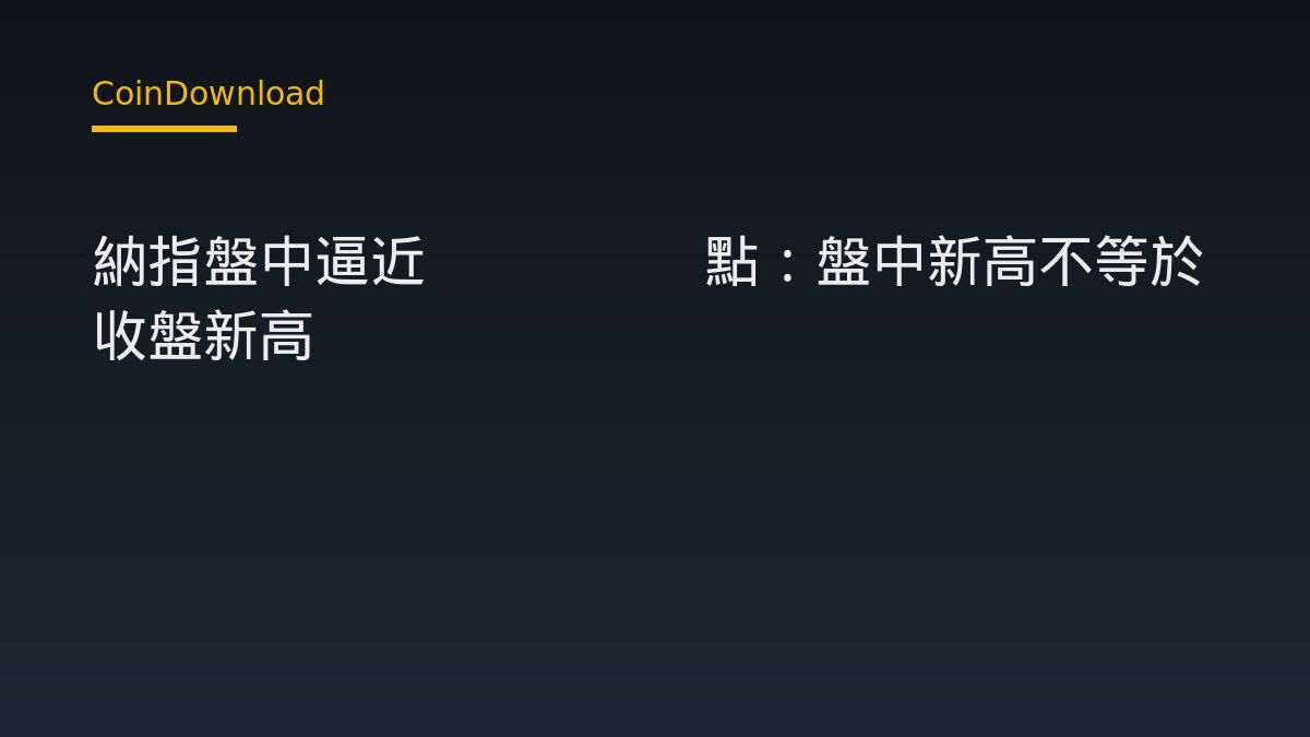納指盤中逼近27400點：盤中新高不等於收盤新高