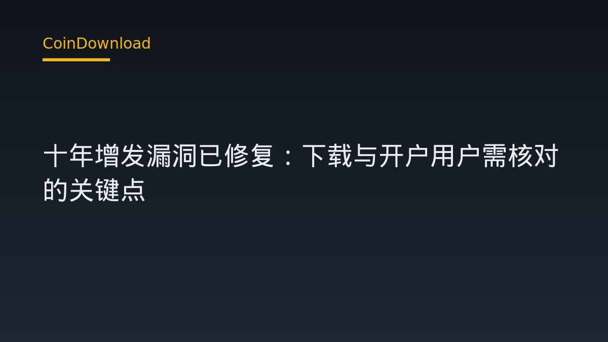 XRPL 十年增发漏洞已修复：下载与开户用户需核对的关键点