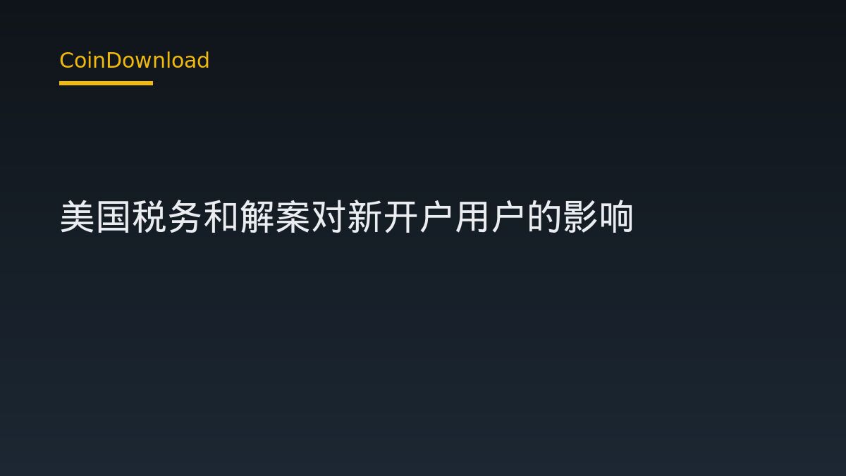 Roger Ver 美国税务和解案对新开户用户的影响