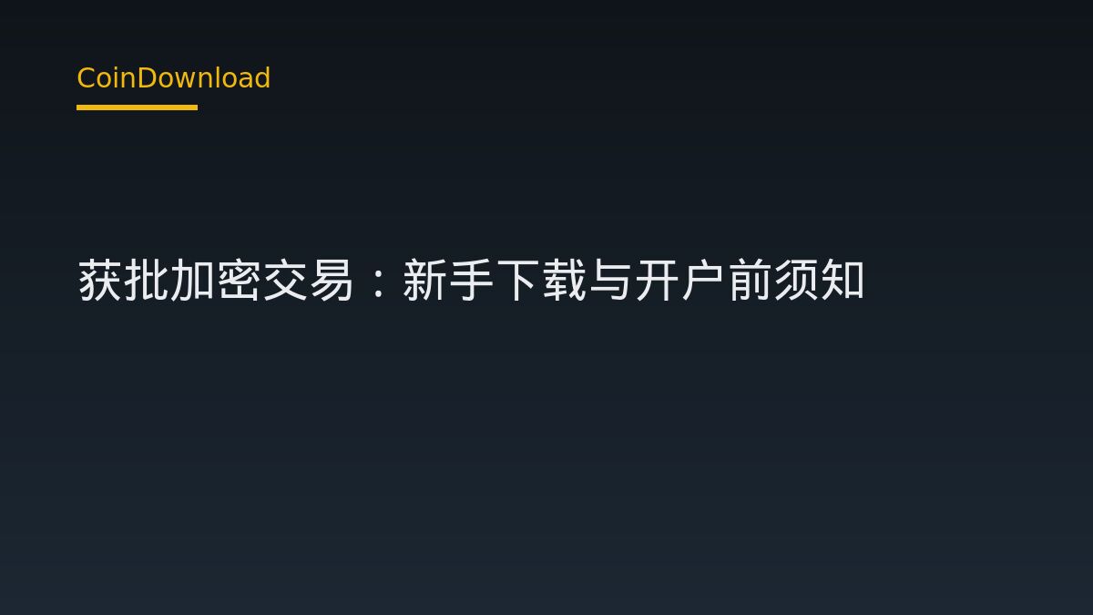 Sberbank 获批加密交易：新手下载与开户前须知