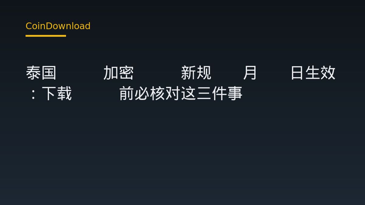 泰国SEC加密ETF新规10月16日生效：下载App前必核对这三件事