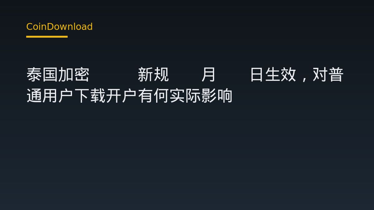 泰国加密ETF新规10月16日生效，对普通用户下载开户有何实际影响