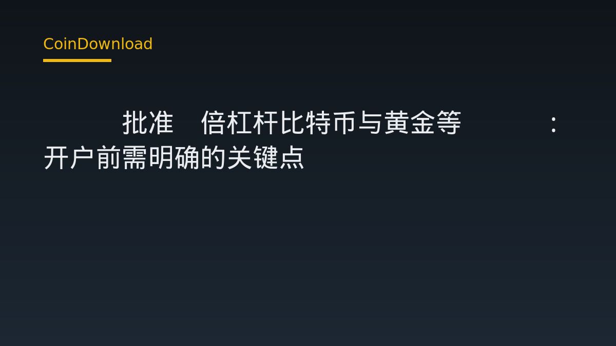 SEC批准3倍杠杆比特币与黄金等ETP：开户前需明确的关键点
