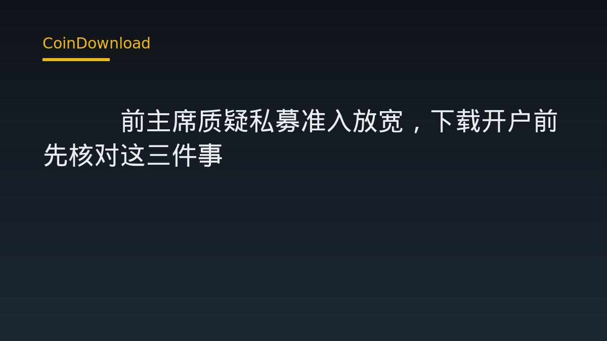 Levitt 批評 SEC 放寬私募門檻：下載 App 前必查這三件事