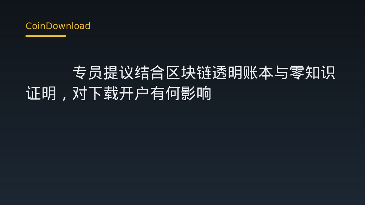 SEC专员提议结合区块链透明账本与零知识证明，对下载开户有何影响