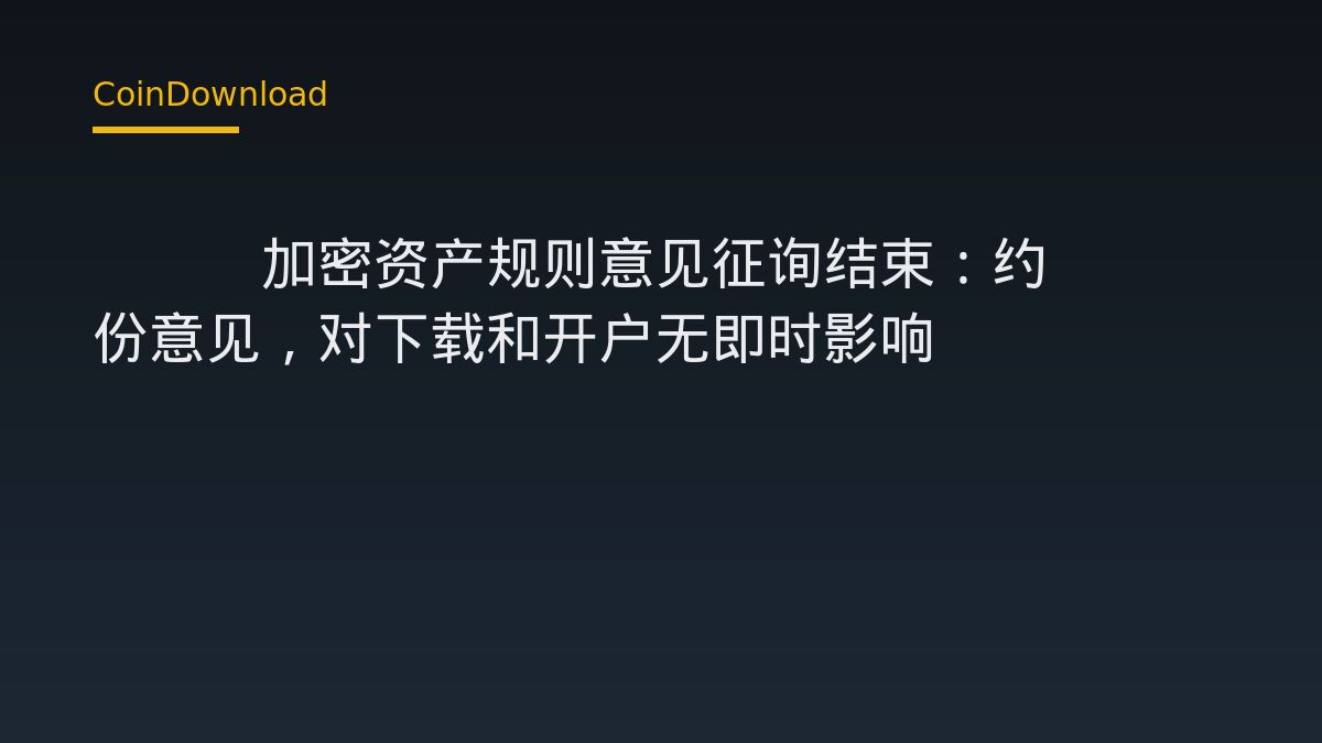SEC 加密資產規則意見徵詢結束 對下載與開戶無即時影響