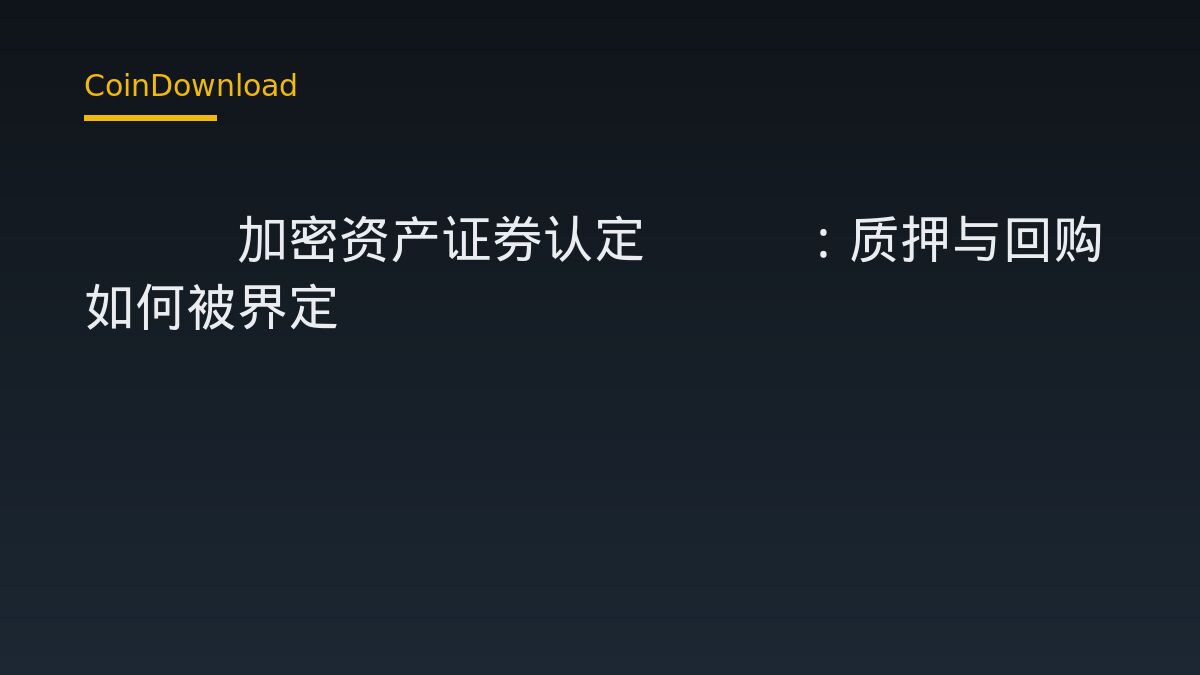 SEC加密资产证券认定FAQ：质押与回购如何被界定
