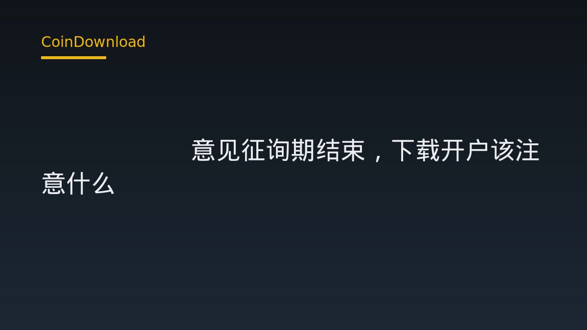 SEC Reg Crypto 意見徵詢截止後，新手下載 App 前該核對什麼