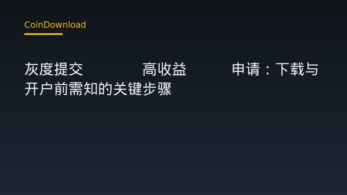 灰度提交ZCSH高收益ETF申请：下载与开户前需知的关键步骤
