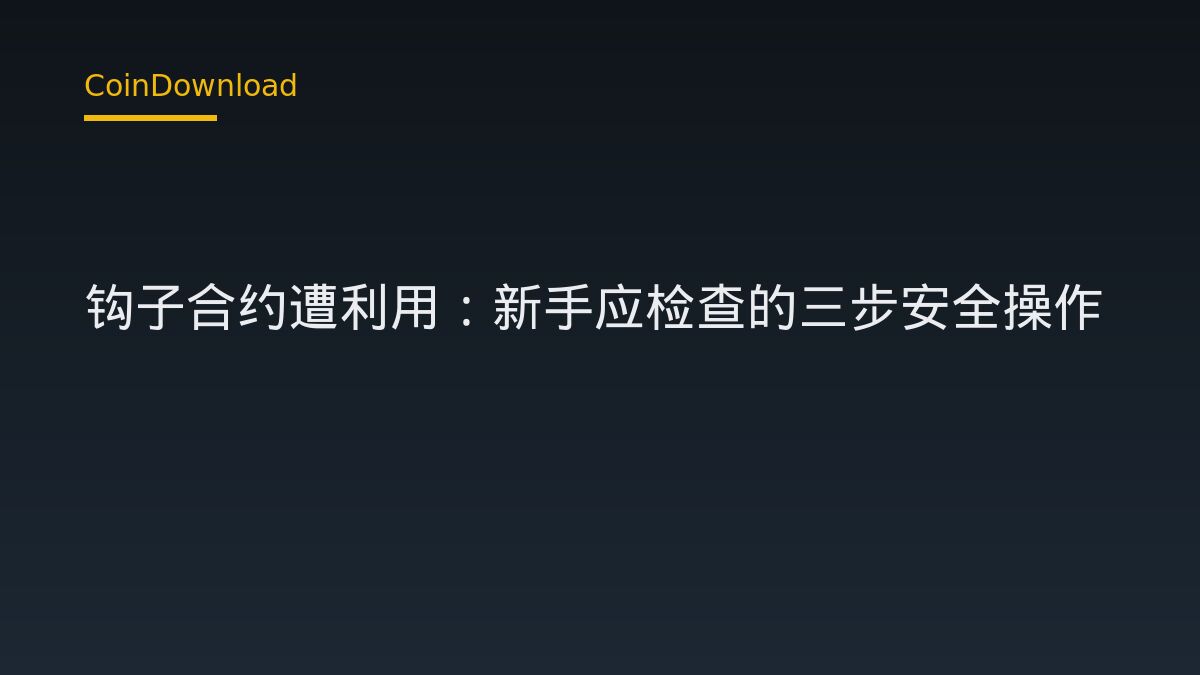 GoldPesaToken 钩子合约遭利用：新手应检查的三步安全操作
