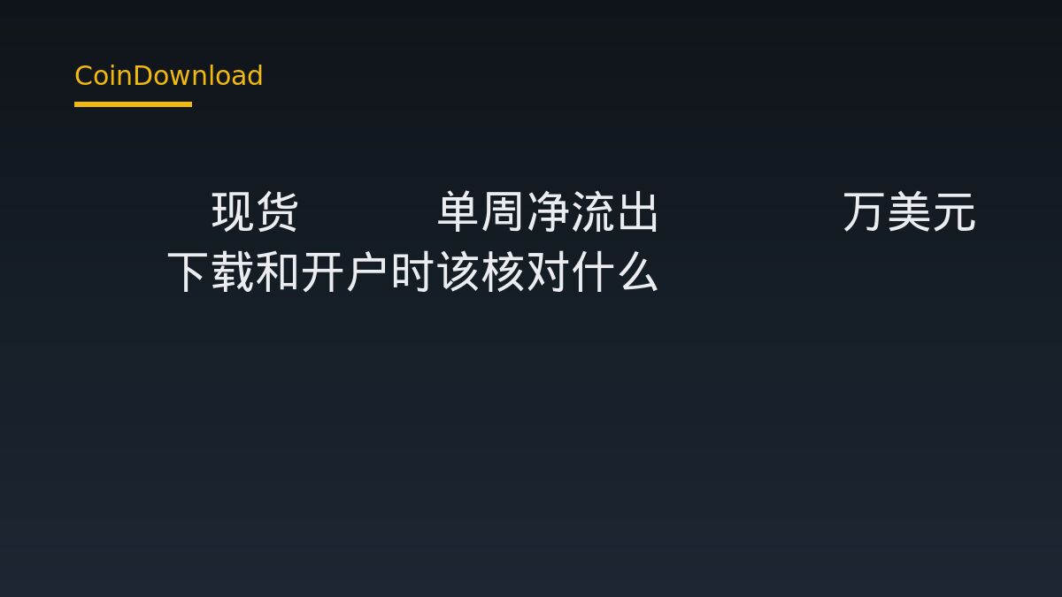 SOL现货ETF单周净流出2552万美元——下载和开户时该核对什么