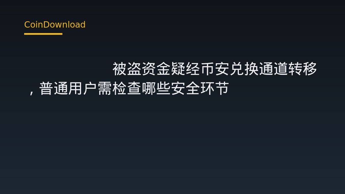 Bitget被盗资金疑经币安兑换通道转移，普通用户需检查哪些安全环节