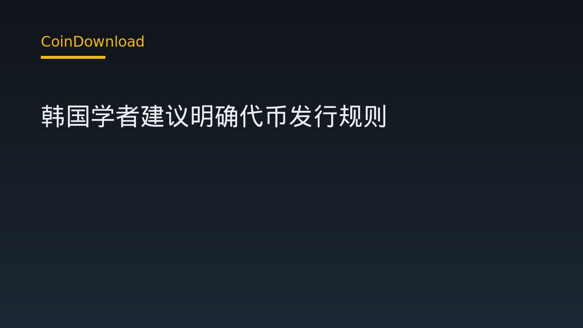 韩国学者建议明确代币发行规则