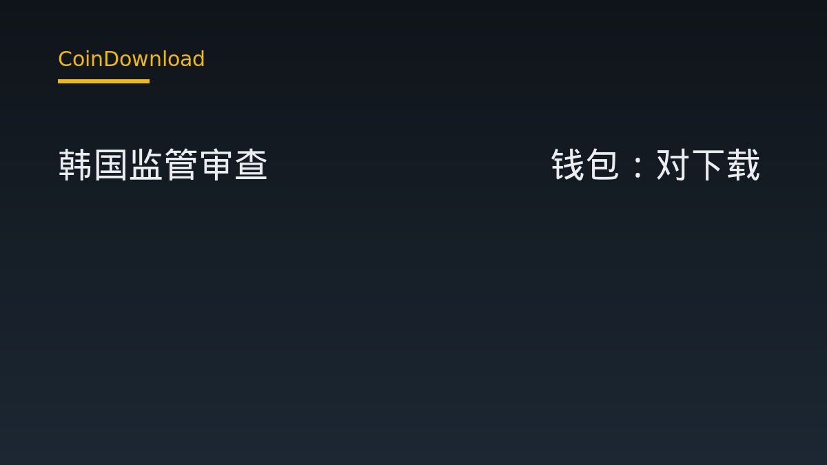 Telegram 錢包遭韓國監管審查：新手下載與開戶前必查四件事