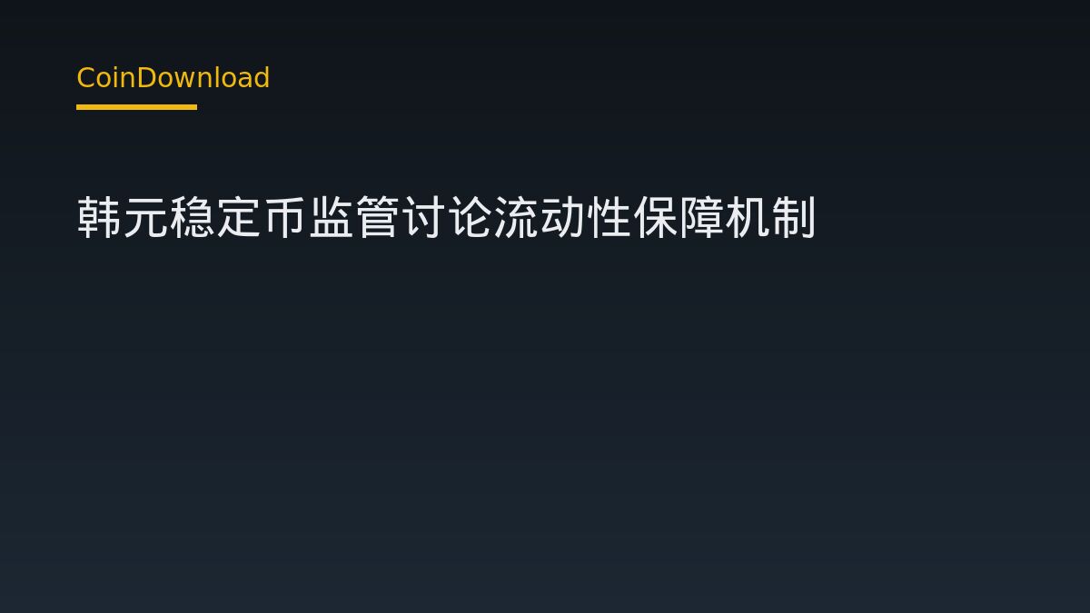 韩元稳定币监管讨论流动性保障机制