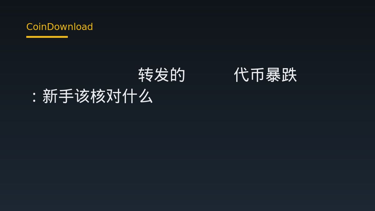 Specter转发的BIL代币暴跌97%：新手该核对什么