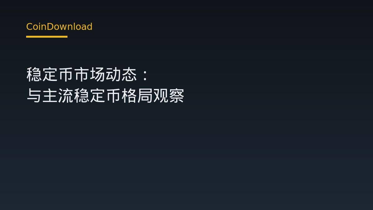 稳定币市场动态：USDT 与主流稳定币格局观察