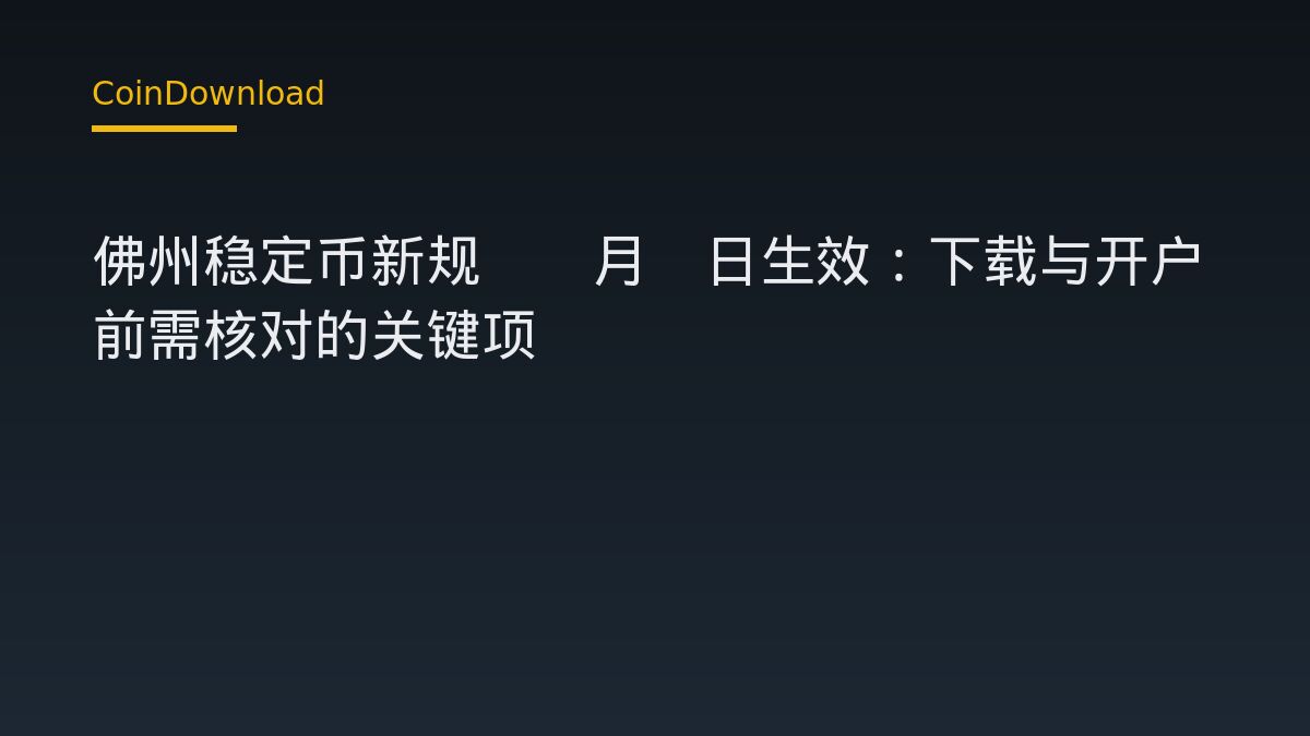 佛州稳定币新规10月1日生效：下载与开户前需核对的关键项