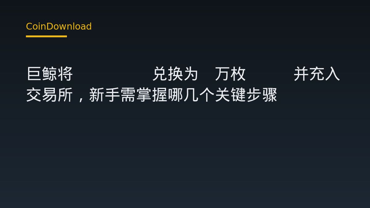 巨鲸将stETH兑换为2万枚ETH并充入交易所，新手需掌握哪几个关键步骤