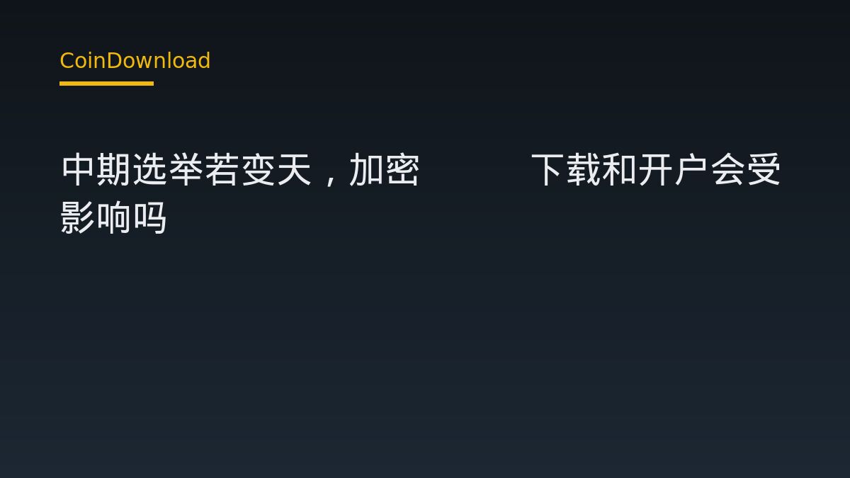 中期选举若变天，加密App下载和开户会受影响吗