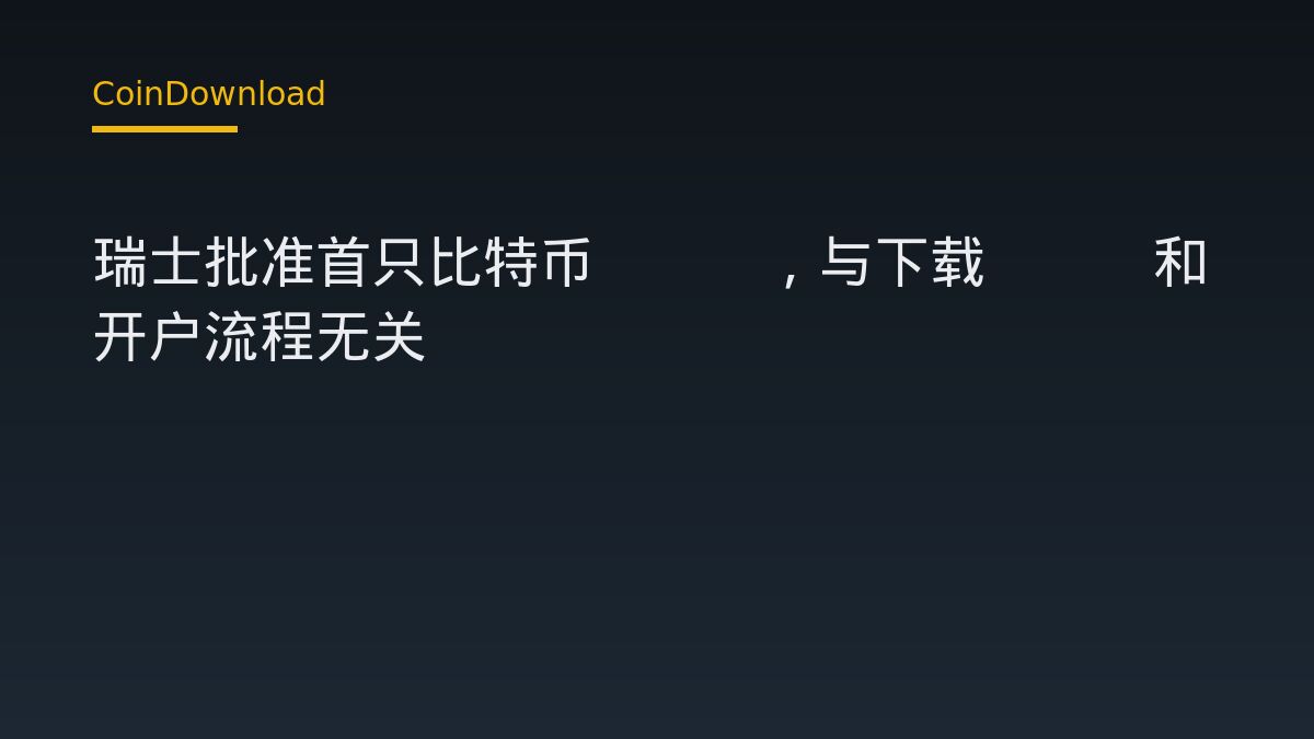 瑞士批准首只比特币ETF，与下载App和开户流程无关