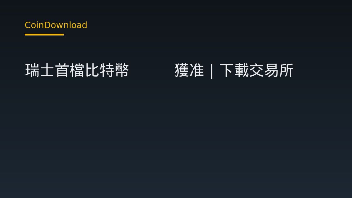 瑞士首檔比特幣ETF獲准｜下載交易所App前必看的安全核對步驟