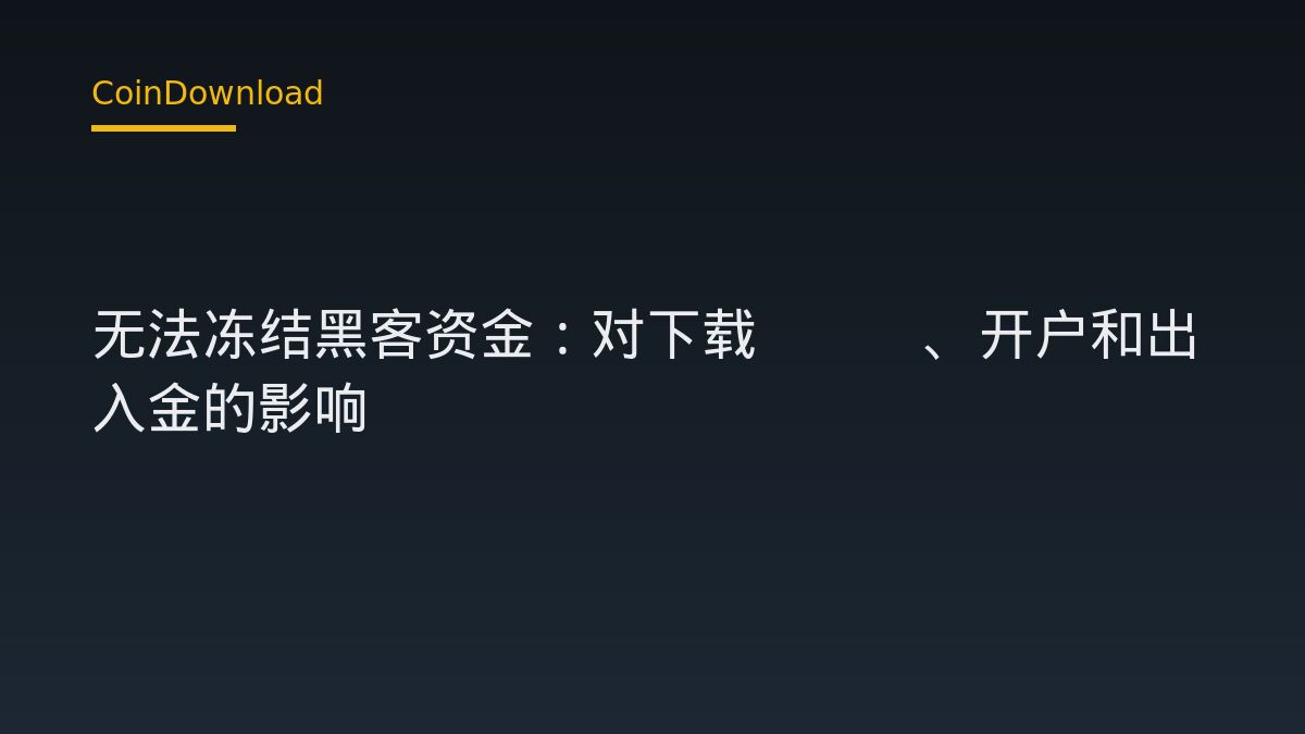 THORChain 无法冻结黑客资金：对下载App、开户和出入金的影响