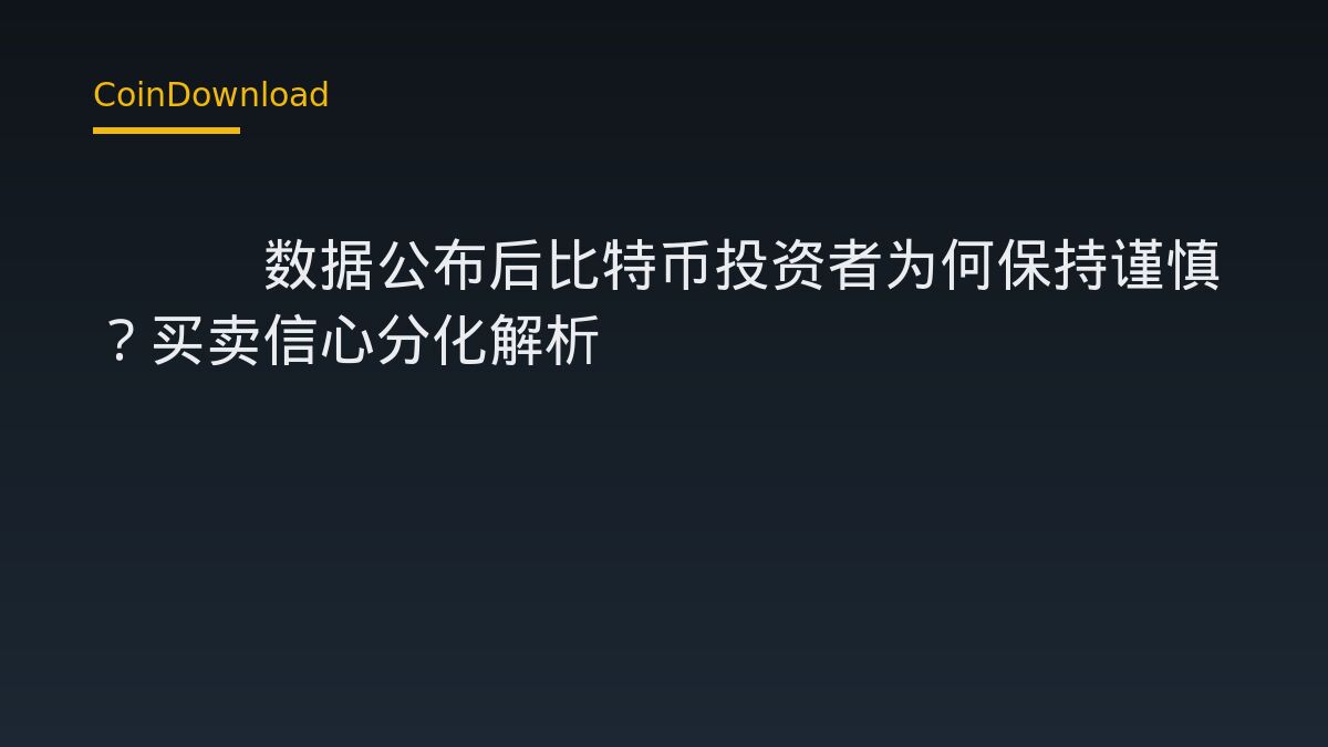 CPI数据公布后比特币投资者为何保持谨慎？买卖信心分化解析