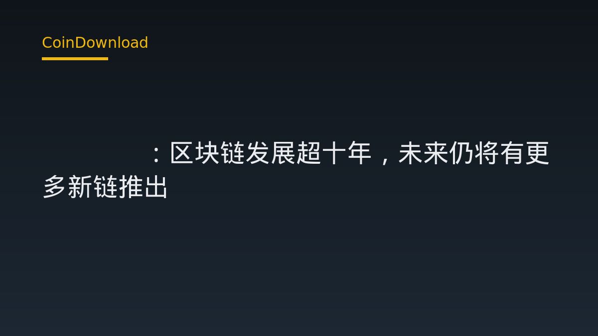 Cathie Wood：区块链发展超十年，未来仍将有更多新链推出