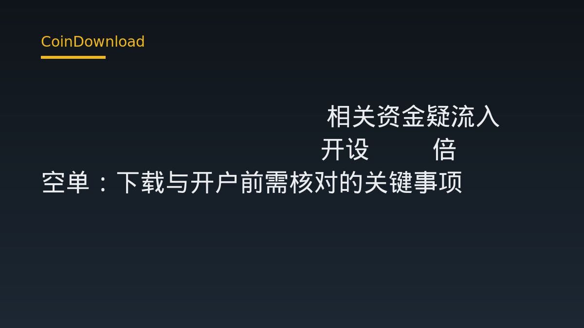 Tornado Cash 相关资金疑流入 Hyperliquid 开设 40 倍 BTC 空单：下载与开户前需核对的关键事项