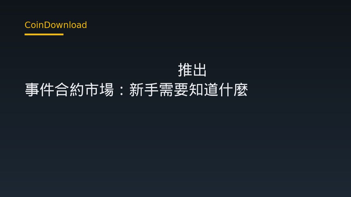 trade[XYZ] 推出 Events 事件合約市場：新手需要知道什麼
