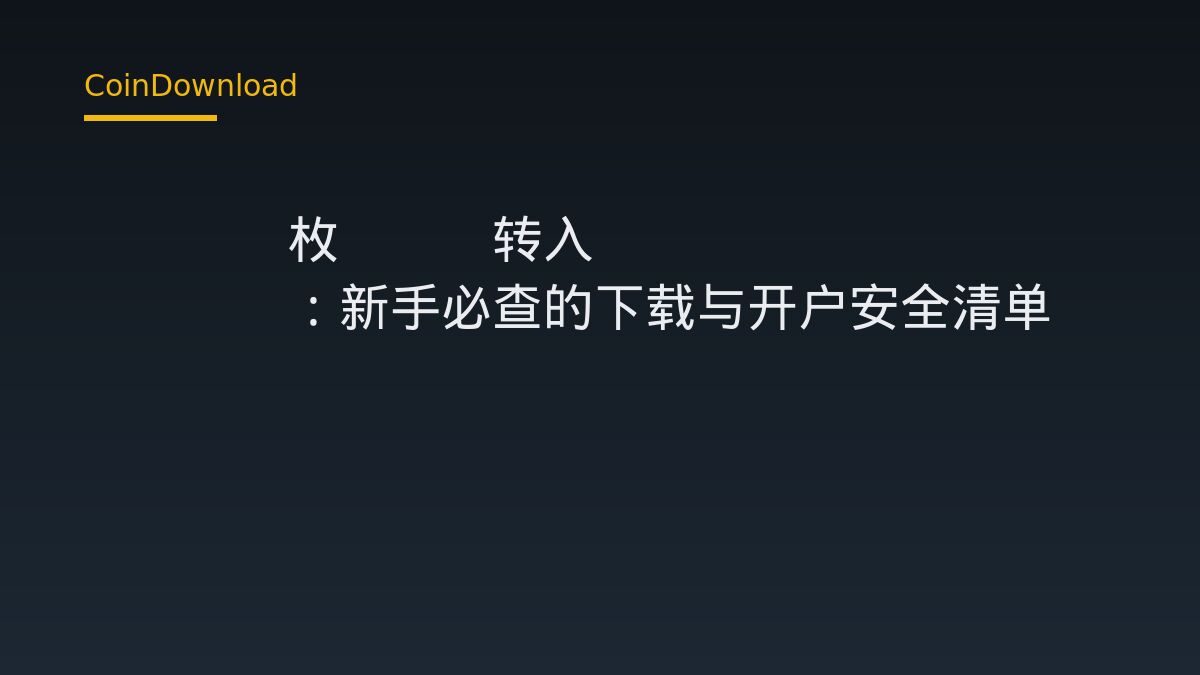 4970枚ETH转入Tornado Cash：新手必查的下载与开户安全清单