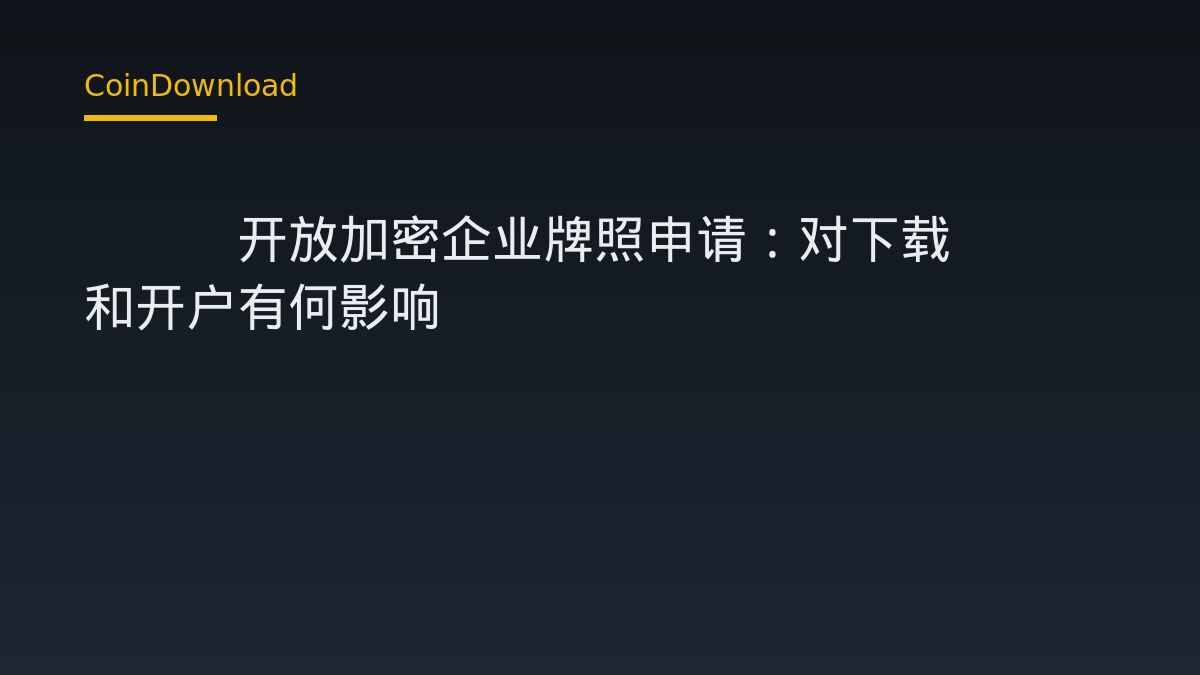 FCA开放加密企业牌照申请：对下载App和开户有何影响