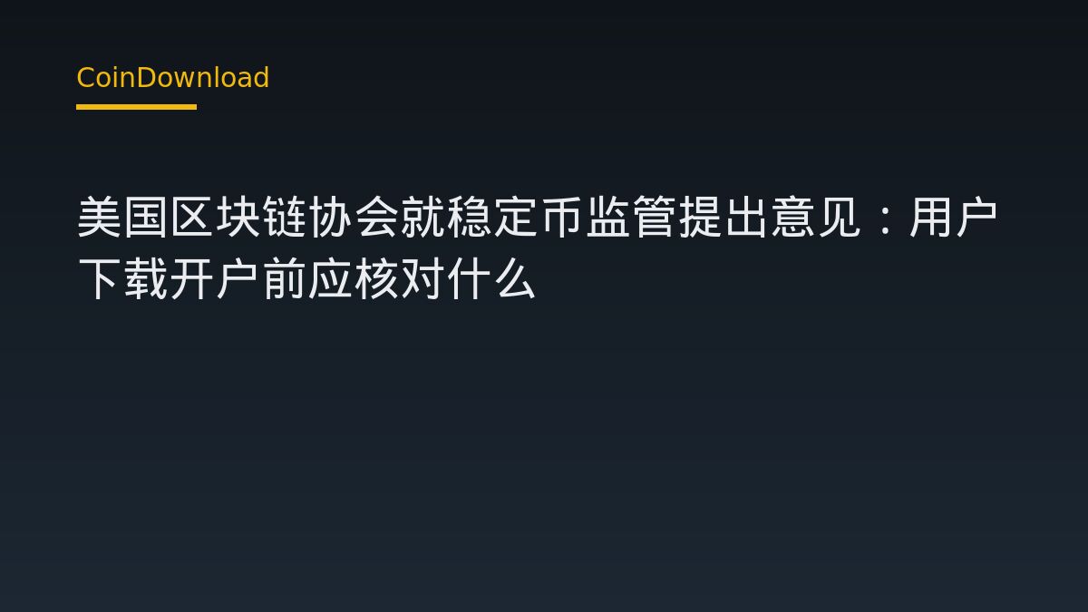 美國區塊鏈協會呼籲釐清穩定幣責任邊界：下載 App 與開戶前須知