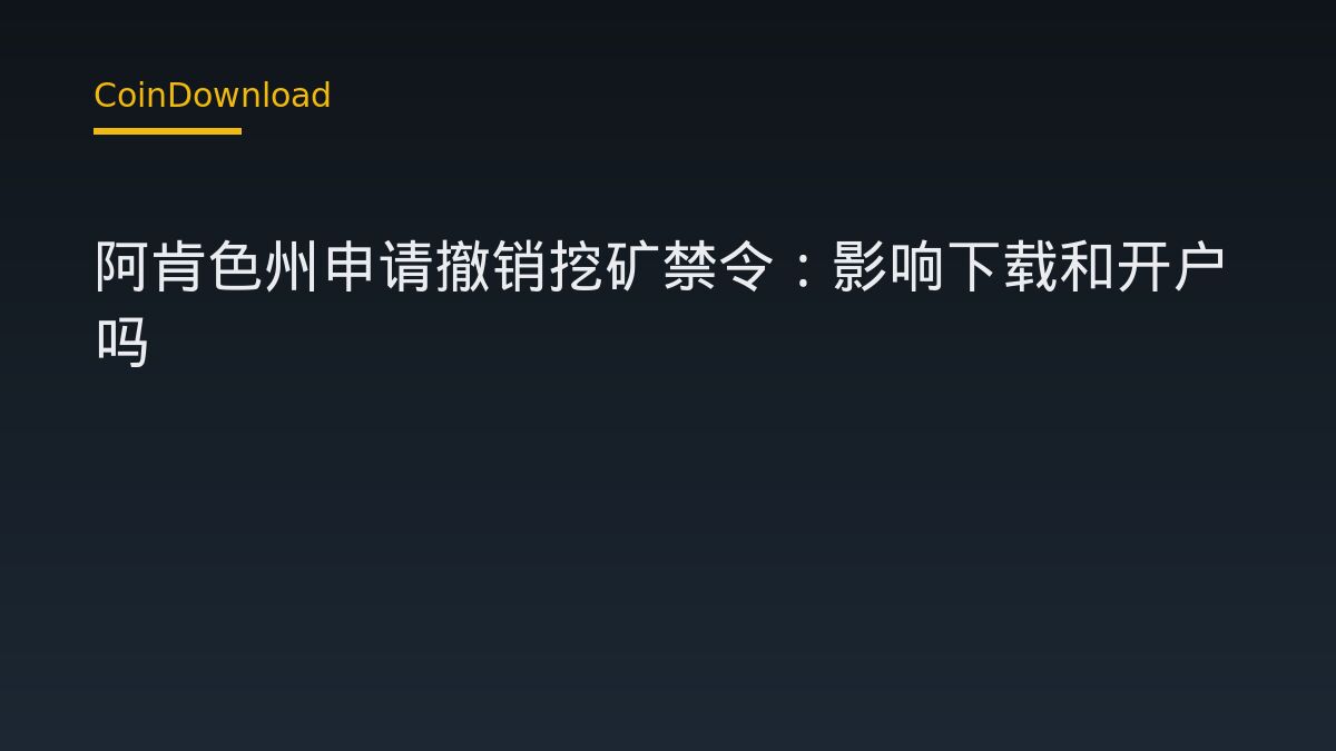 阿肯色州上訴要求恢復外國加密挖礦限制法：對下載App與開戶使用