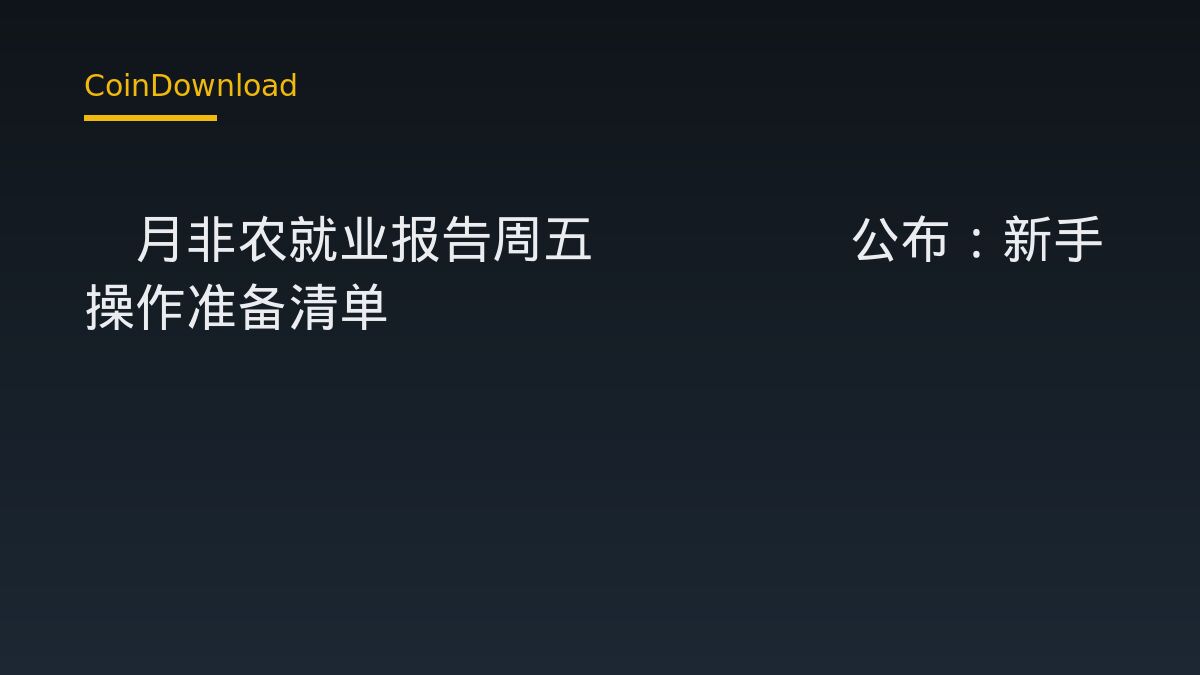9月非农就业报告周五20:30公布：新手操作准备清单