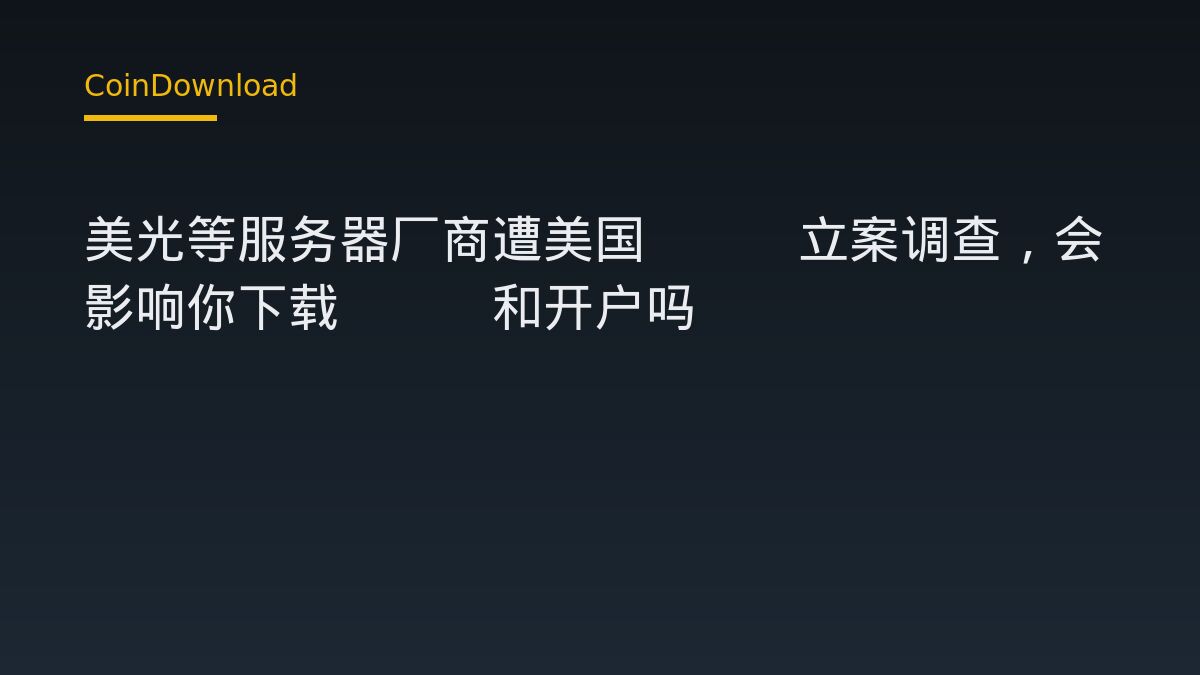 美光等服务器厂商遭美国ITC立案调查，会影响你下载App和开户吗