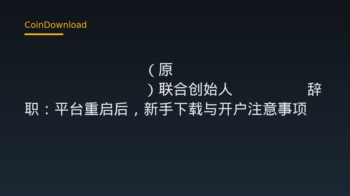 Velocity（原Drift Protocol）联合创始人Cindy辞职：平台重启后，新手下载与开户注意事项