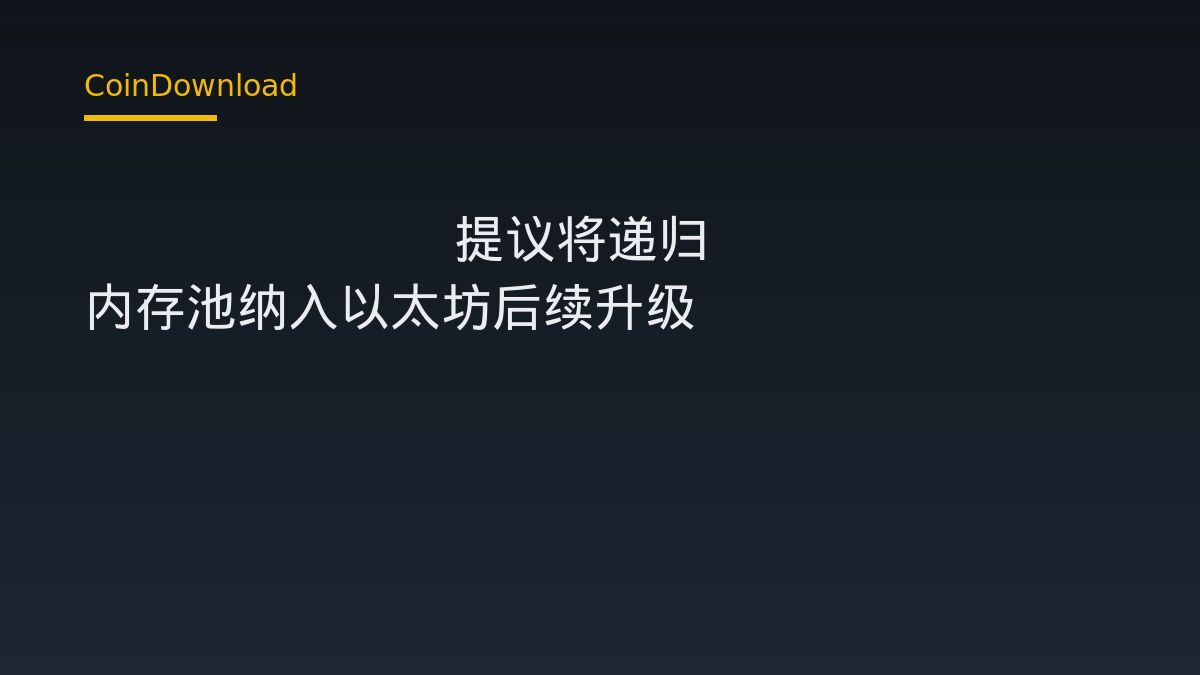Vitalik 提议将递归 STARK 内存池纳入以太坊后续升级
