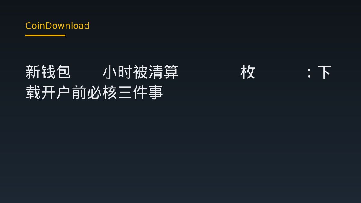 新錢包10小時內遭多次清算 損失8163枚ETH：下載App與開戶前必查