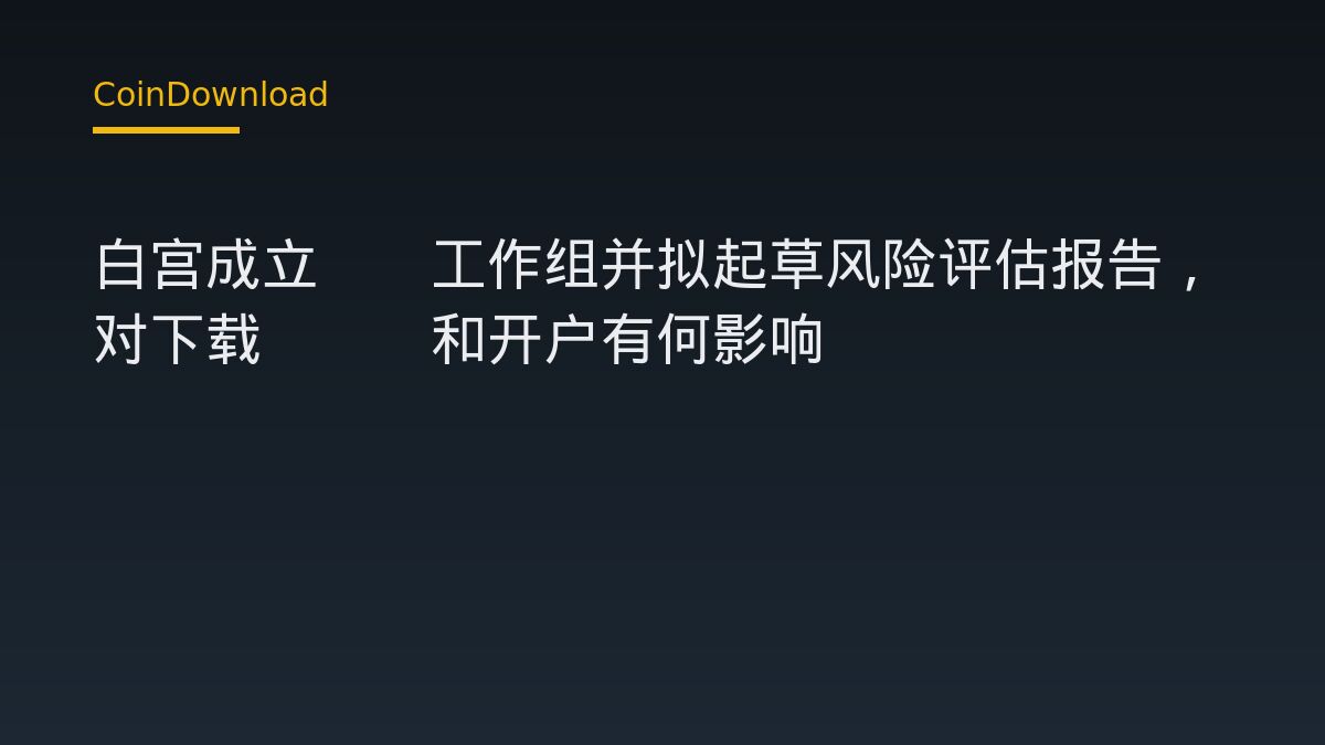 白宫成立AI工作组并拟起草风险评估报告，对下载App和开户有何影响