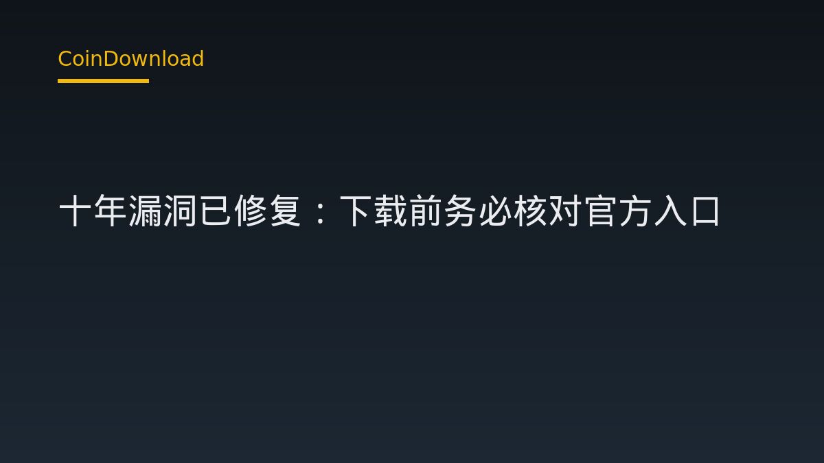 XRP Ledger 十年漏洞已修复：下载前务必核对官方入口