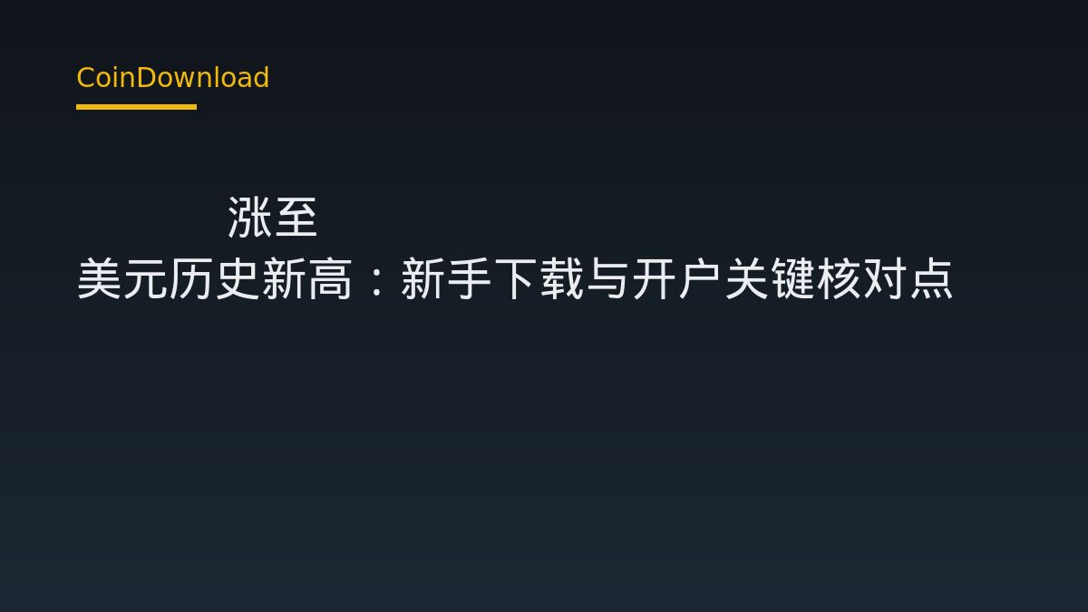 ZEC 涨至 1697.45 美元历史新高：新手下载与开户关键核对点